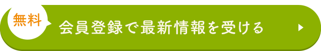 会員登録で最新情報を受ける