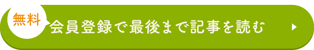 会員登録で最後まで記事を読む
