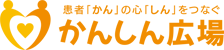 かんしん広場