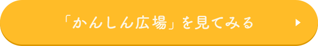 「かんしん広場」を見てみる